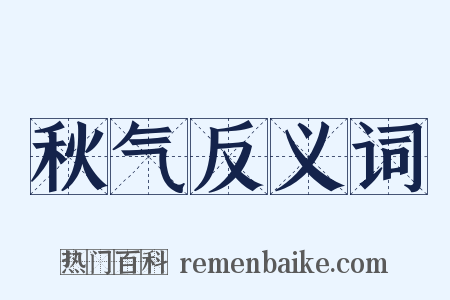 秋气反义词是什么意思的图片